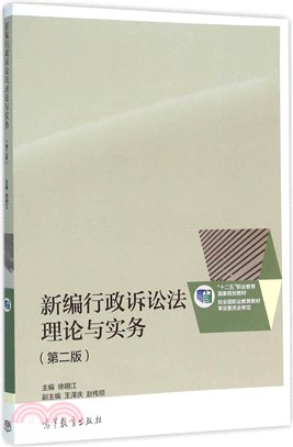 新編行政訴訟法理論與實務(第2版)（簡體書）