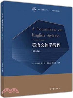 英語文體學教程(第2版)（簡體書）