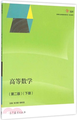 高等數學(第二版)：下冊（簡體書）