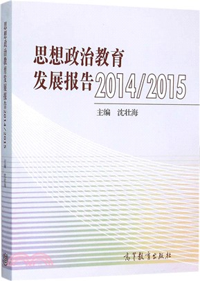 思想政治教育發展報告.2014～2015（簡體書）