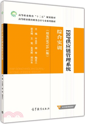 ERP供應鏈管理系統綜合實訓(用友U8 V10.1版)（簡體書）