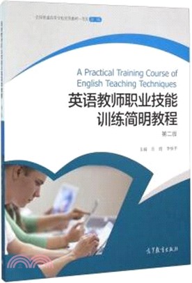 英語教師職業技能訓練簡明教程(第2版)（簡體書）