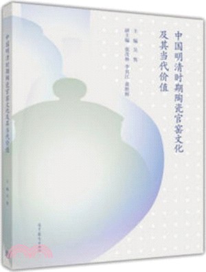 中國明清時期陶瓷官窯文化及其當代價值（簡體書）