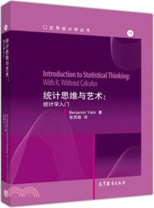 統計思維與藝術：統計學入門（簡體書）