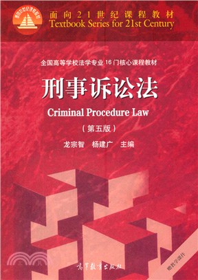 刑事訴訟法(第5版)（簡體書）