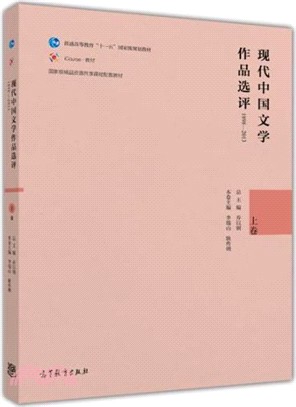 現代中國文學作品選評1898-2013(上卷)（簡體書）