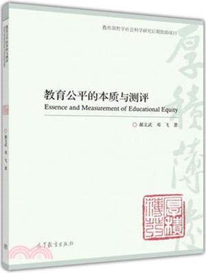 教育公平的本質與測評（簡體書）