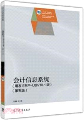 會計信息系統(第5版‧用友ERP-U8V10.1版)（簡體書）