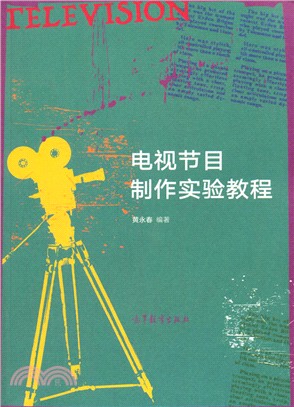 電視節目製作實驗教程（簡體書）