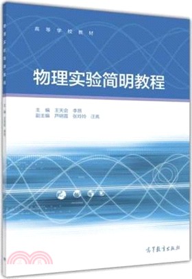 物理實驗簡明教程（簡體書）