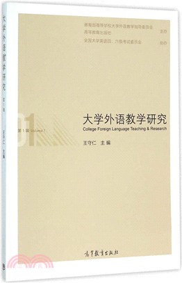 大學外語教學研究(第1輯)（簡體書）