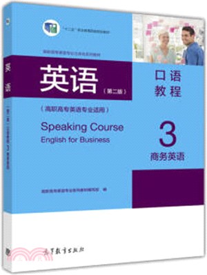 英語(第二版)口語教程3商務英語（簡體書）