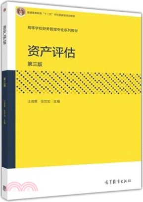 資產評估(第3版)（簡體書）