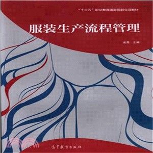 服裝生產流程管理（簡體書）