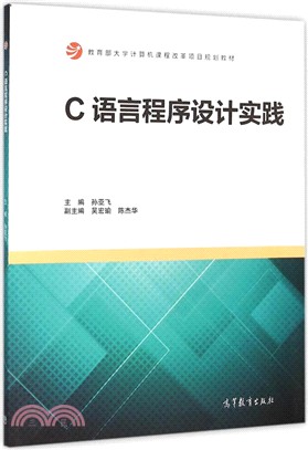 C語言程序設計實踐（簡體書）