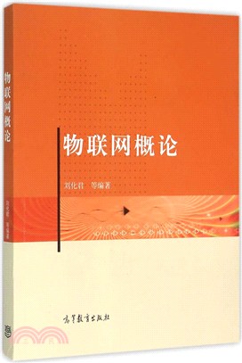 物聯網概論（簡體書）