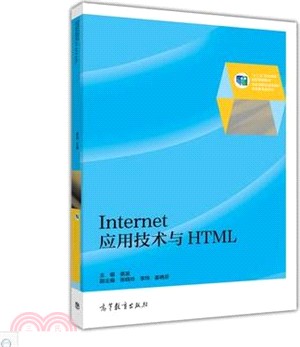 Internet應用技術與HTML（簡體書）