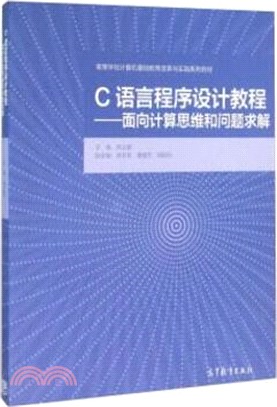 C語言程序設計教程：面向計算思維和問題求解（簡體書）