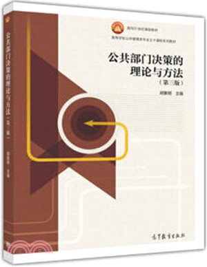 公共部門決策的理論與方法(第三版)（簡體書）