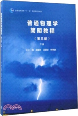 普通物理學簡明教程(下)(第三版)（簡體書）