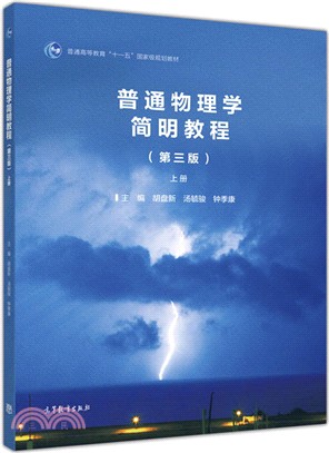 普通物理學簡明教程‧上冊 （簡體書）