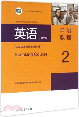 英語口語教程2(高職高專英語專業適用)（簡體書）