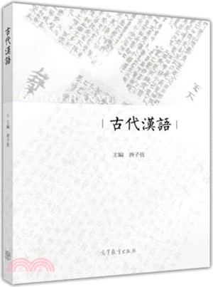 古代漢語（簡體書）