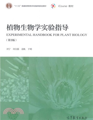 植物生物學實驗指導（簡體書）