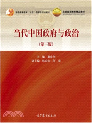 當代中國政府與政治(第3版)（簡體書）