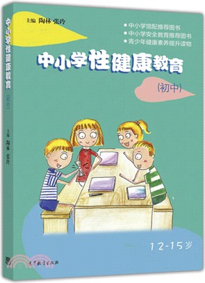 中小學性健康教育.初中（簡體書）