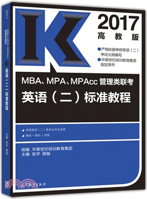 2017MBA、MPA、MPAcc管理類聯考英語(二)標準教程（簡體書）