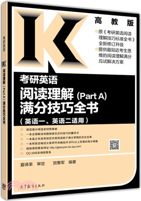 考研英語閱讀理解(Part A)滿分技巧全書（簡體書）