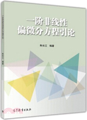 一階非線性偏微分方程引論（簡體書）