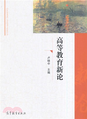 高等教育新論（簡體書）