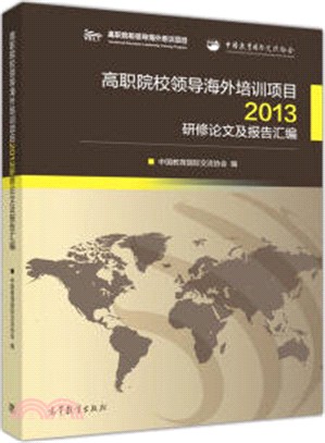 高職院校領導海外培訓專案2013研修論文及報告彙編（簡體書）