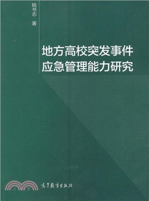 地方高校突發事件應急管理能力研究（簡體書）