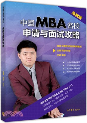 中國MBA名校申請與面試攻略(高教版)（簡體書）