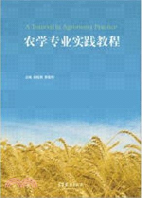 農學專業實踐教程（簡體書）