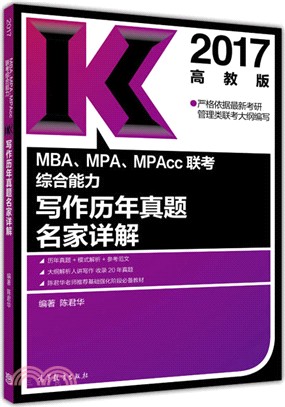 2017MBA、MPA、MPAcc聯考綜合能力寫作歷年真題名家詳解（簡體書）