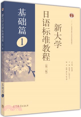 新大學日語標準教程(基礎篇)1(第2版)（簡體書）