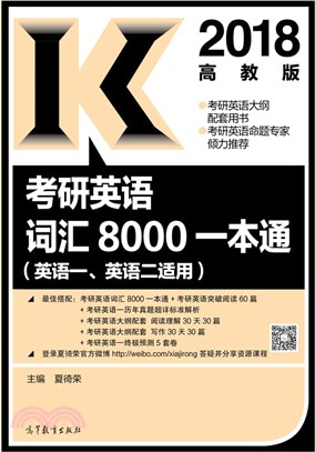 2018考研英語詞彙8000一本通（簡體書）