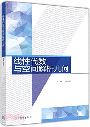 線性代數與空間解析幾何（簡體書）