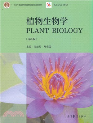 植物生物學(第4版)（簡體書）