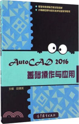 AutoCAD 2016基礎操作與應用（簡體書）