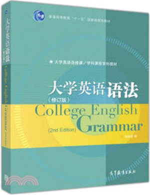 大學英語語法(修訂版)（簡體書）