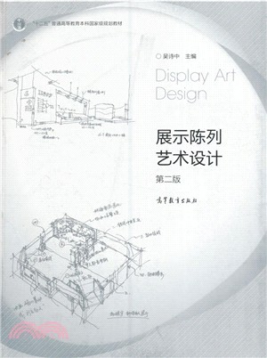 展示陳列藝術設計(第2版)（簡體書）