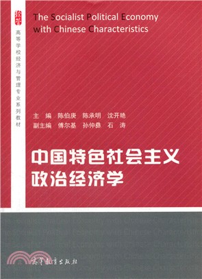 中國特色社會主義政治經濟學（簡體書）