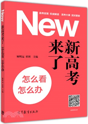 新高考來了，怎麼看，怎麼辦（簡體書）