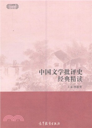 中國文學批評史經典精讀（簡體書）