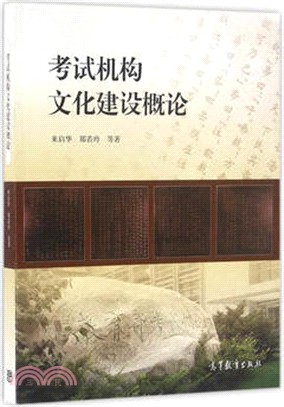 考試機構文化建設概論（簡體書）